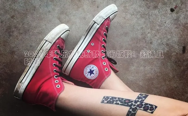 B体育官方入口APP百度信誉2024 年菲乐女式新款时尚板鞋：舒适且
时尚