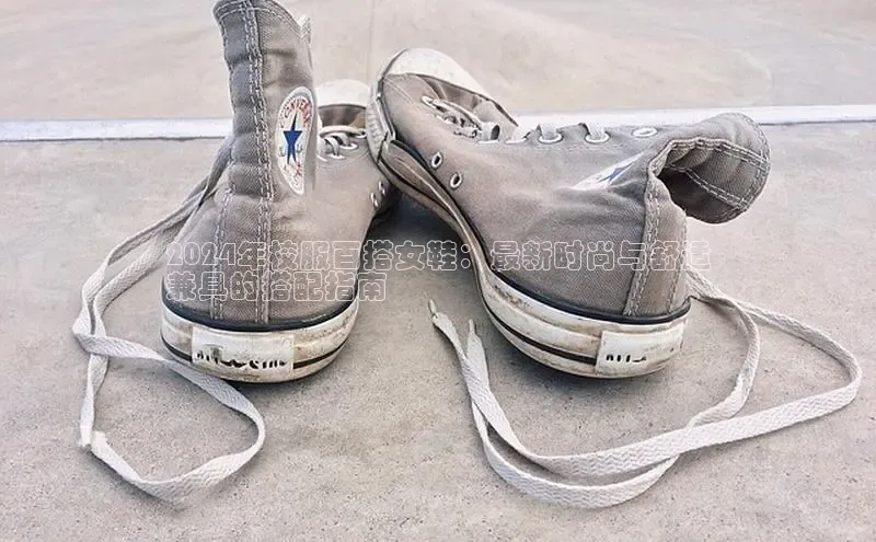 B体育手机版下载app百度Apollo2024年校服百搭女鞋：最新时尚与舒适
兼具的搭配指南