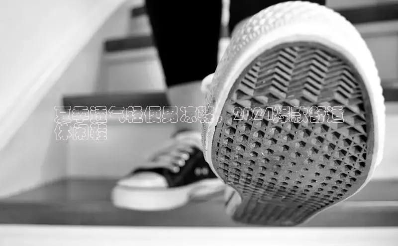 b体育官方下载入口最新版百度健康夏季透气轻便男凉鞋，2024爆款舒适
休闲鞋