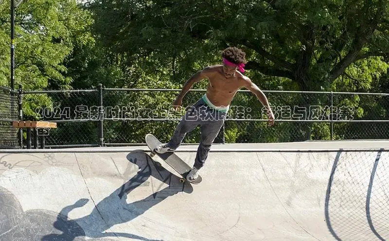 必一运动官网金山办公2024 最新时尚女士黑色软底鞋：舒适与风格兼
备