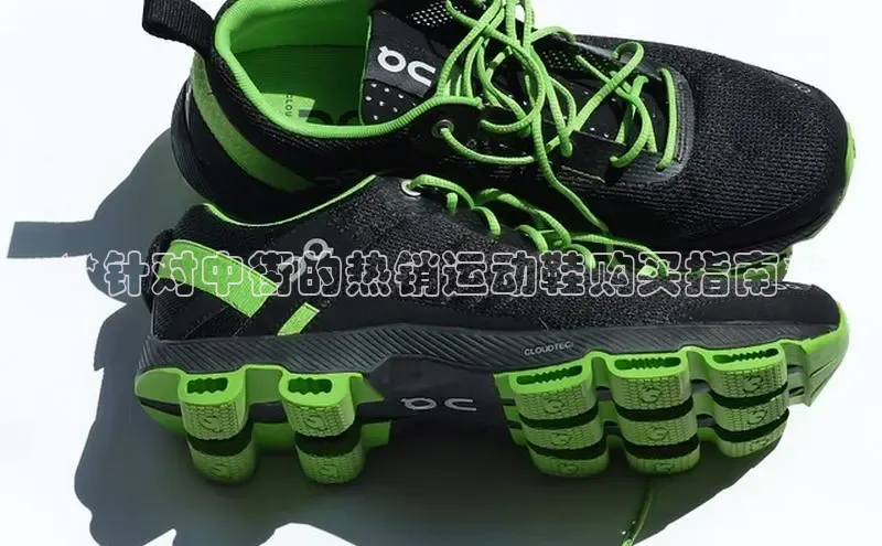 B体育官方入口APP百度信誉**针对中街的热销运动鞋购买指南**