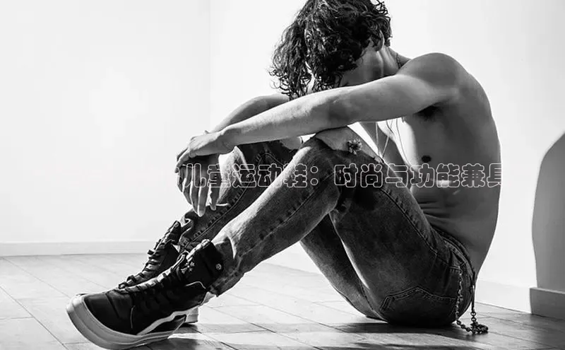 b体育在线登录网页版华扬联众**适合春季的儿童运动鞋：时尚与功能兼具**