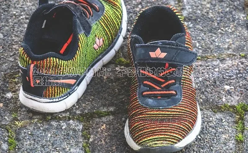 B—sports必一路畅科技2024 年秋季时尚：不容错过的女款潮款鞋
履指南