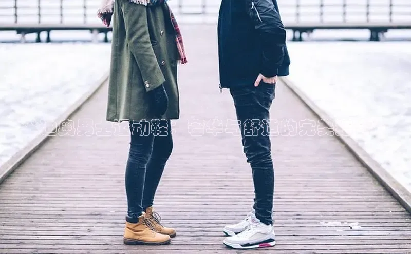 Bsport网页版百度数据开放平台**迪奥男士运动鞋：奢华与舒适的完美结合**