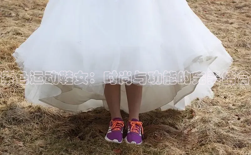 B体育官方入口APP挪威主权基金紫色运动鞋女：时尚与功能的完美结合