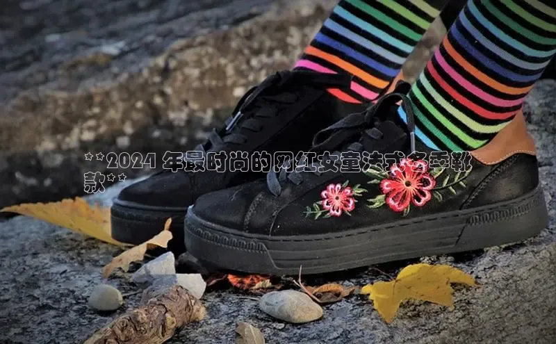 必一运动Bsport官方网站颐驰 06**2024 年最时尚的网红女童法式冬季靴
款**