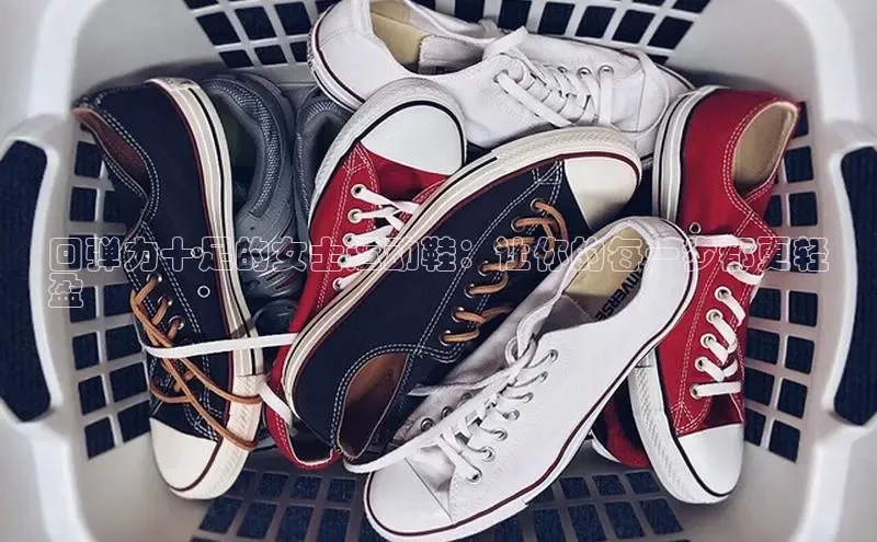 bsport体育最新官网入口滴滴出行回弹力十足的女士运动鞋：让你的每一步都更轻
盈