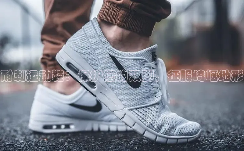 bsports登录入口文心一言耐刺运动鞋：保护您的双脚，征服崎岖地形