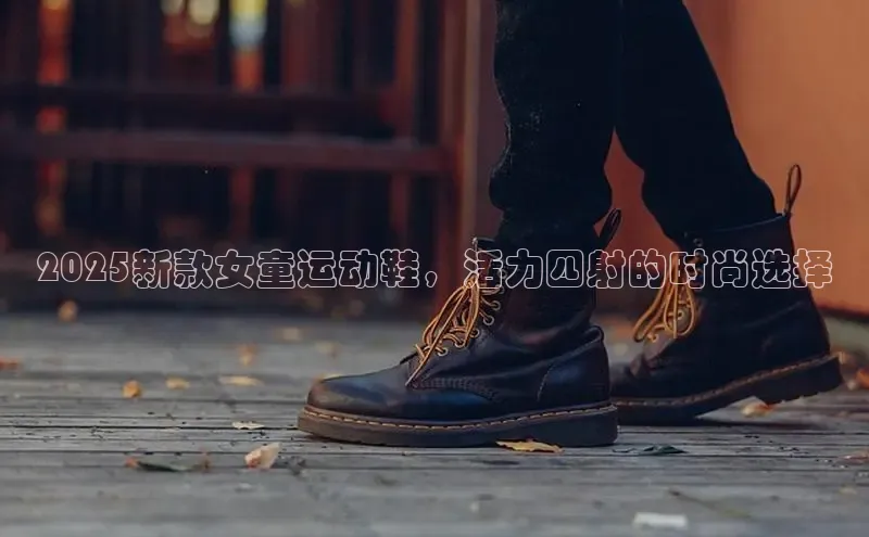 b体育旧版手机版百度众测2025新款女童运动鞋，活力四射的时尚选择