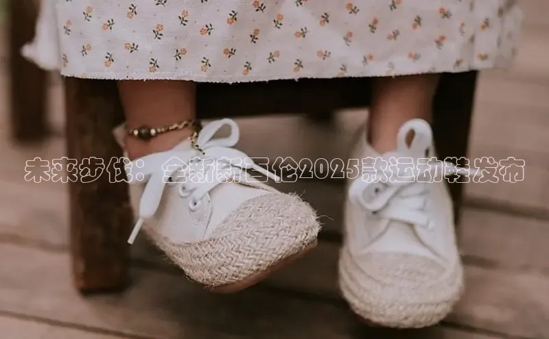 B—sports必一路畅科技未来步伐：全新新百伦2025款运动鞋发布