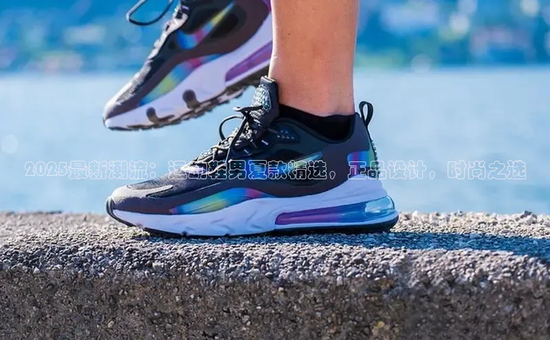 B体育官方网站入口官网百度智能云2025最新潮流：运动鞋男夏款精选，正品设计，时尚之选