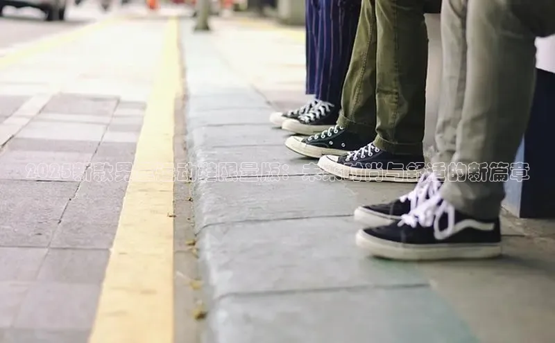 B体育网页版在线登录官网一径科技2025新款男童运动鞋限量版：未来时尚与舒适的新篇章