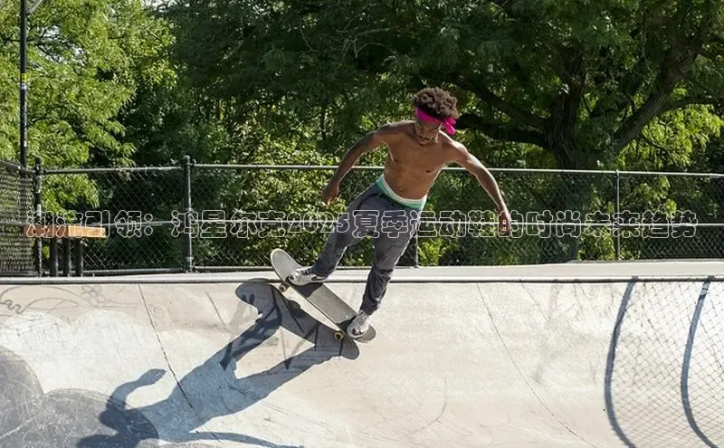 b体育在线登录网页版华扬联众潮流引领：鸿星尔克2025夏季运动鞋的时尚未来趋势