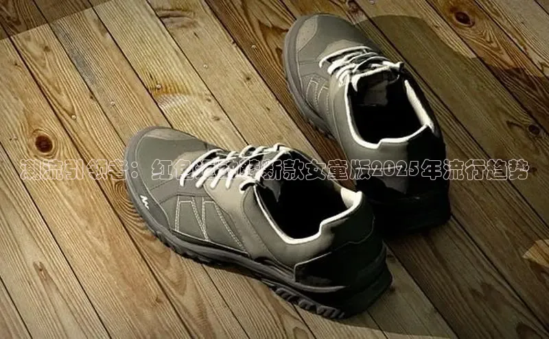 B体育手机版下载app小度商城潮流引领者：红色运动鞋新款女童版2025年流行趋势