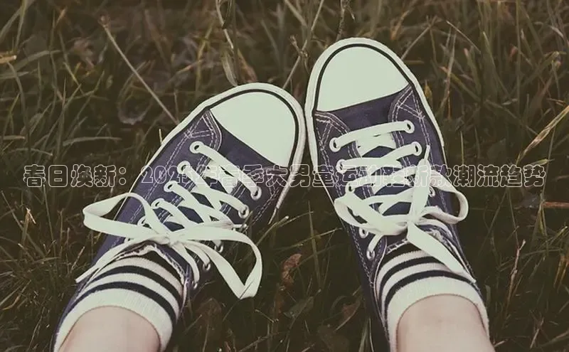 春日焕新：2025年春季大男童运动鞋新款潮流趋势