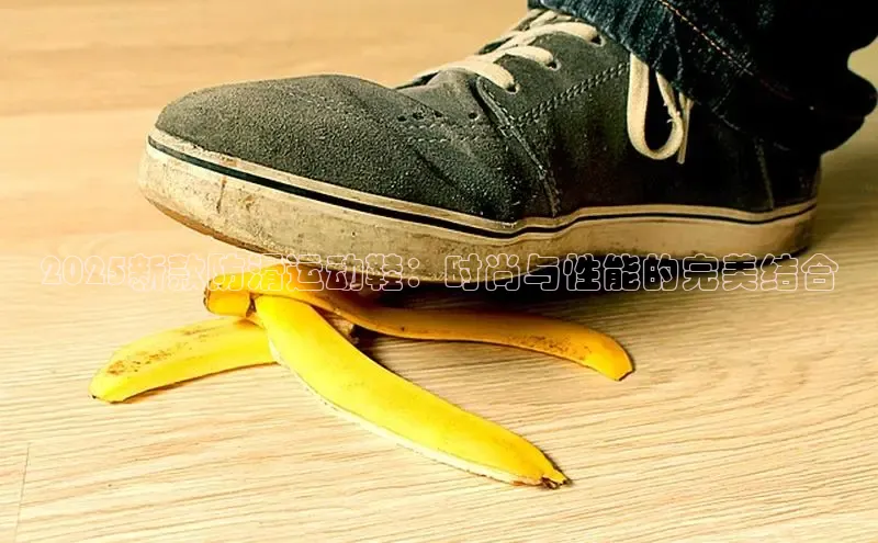 2025新款防滑运动鞋：时尚与性能的完美结合