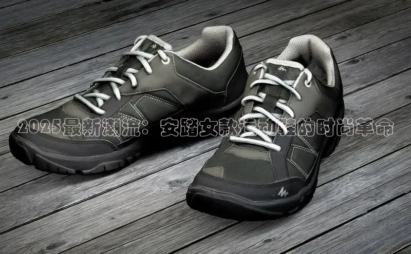 2025最新潮流：安踏女款运动鞋的时尚革命