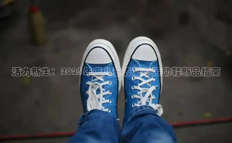 活力新生：2025年度儿童春夏季运动鞋新品指南