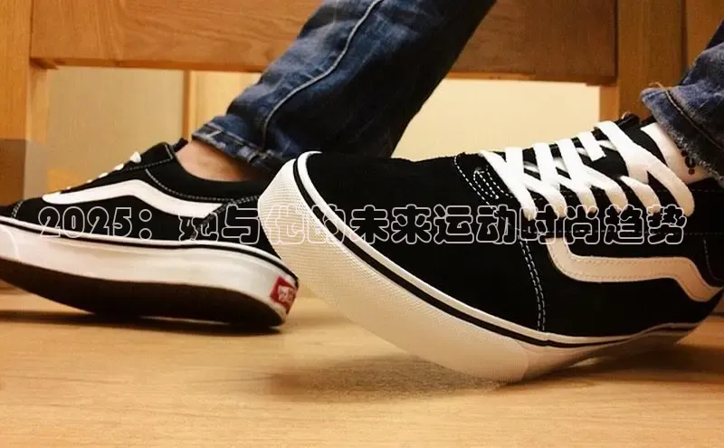 2025：她与他的未来运动时尚趋势