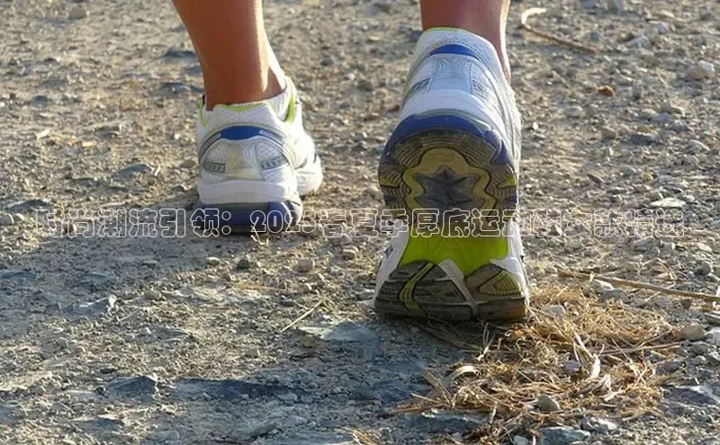 时尚潮流引领：2025春夏季厚底运动鞋女款精选