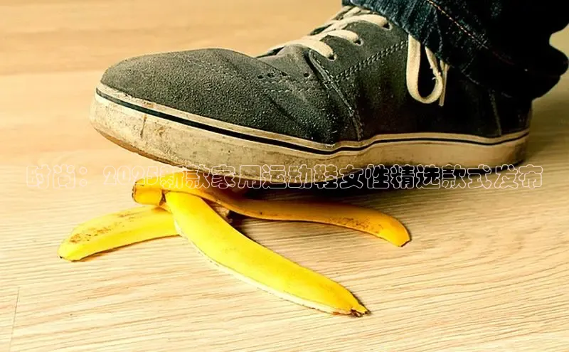 时尚：2025新款家用运动鞋女性精选款式发布