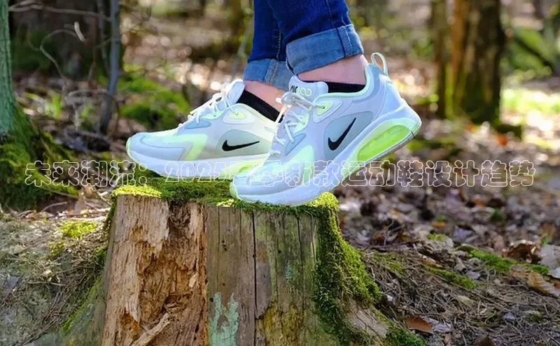 未来潮流：2025春季新款运动鞋设计趋势