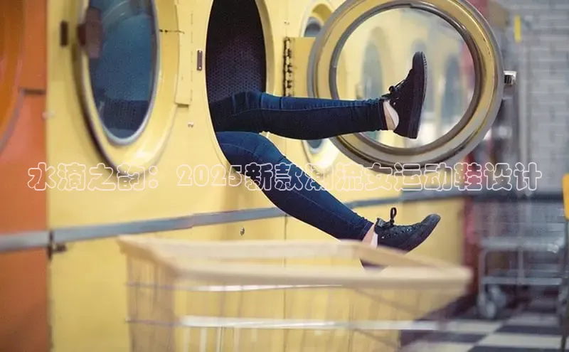 水滴之韵：2025新款潮流女运动鞋设计