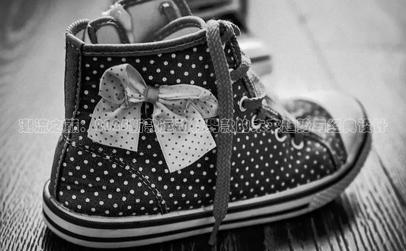 潮流之巅：2025新款运动鞋男款的未来趋势与经典设计