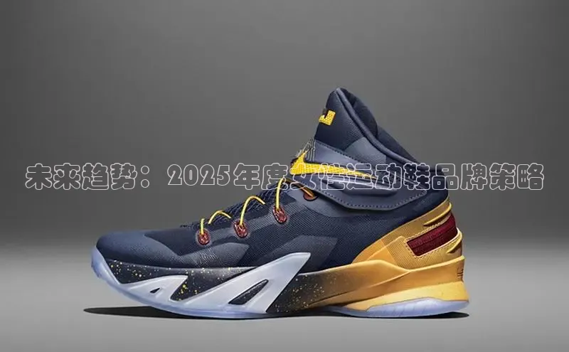 未来趋势：2025年度女性运动鞋品牌策略