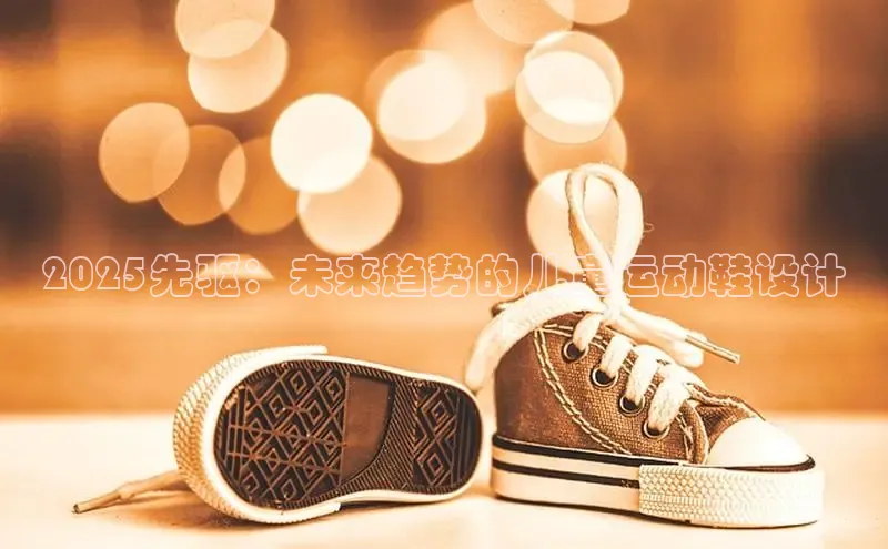 2025先驱：未来趋势的儿童运动鞋设计