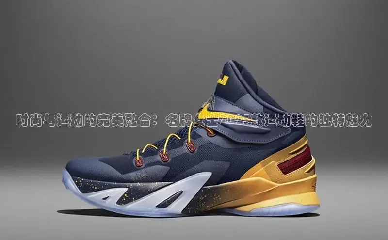时尚与运动的完美融合：名牌女士2025款运动鞋的独特魅力