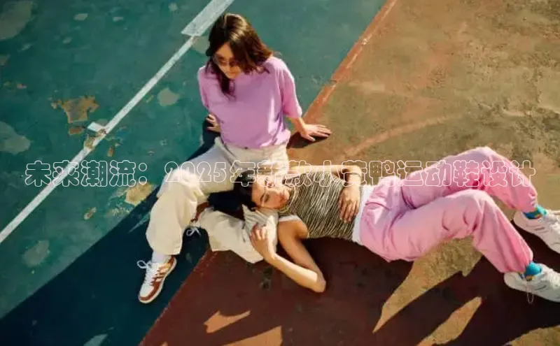 未来潮流：2025年新款小黄鸭运动鞋设计