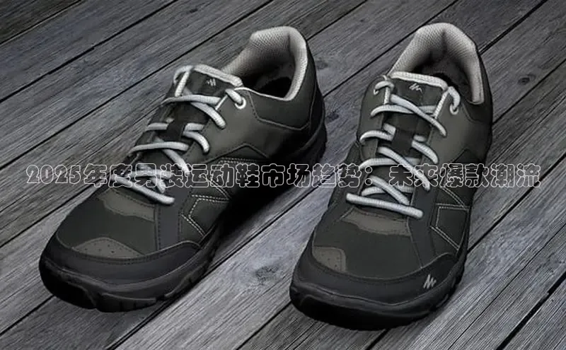 2025年度男装运动鞋市场趋势：未来爆款潮流
