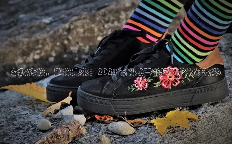 突破传统，迎接未来：2025年男式春节运动鞋设计概览