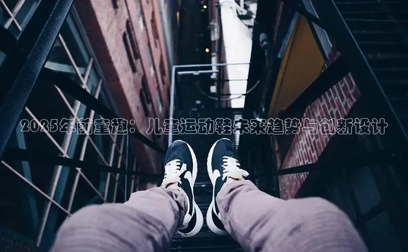 2025年前童趣：儿童运动鞋未来趋势与创新设计