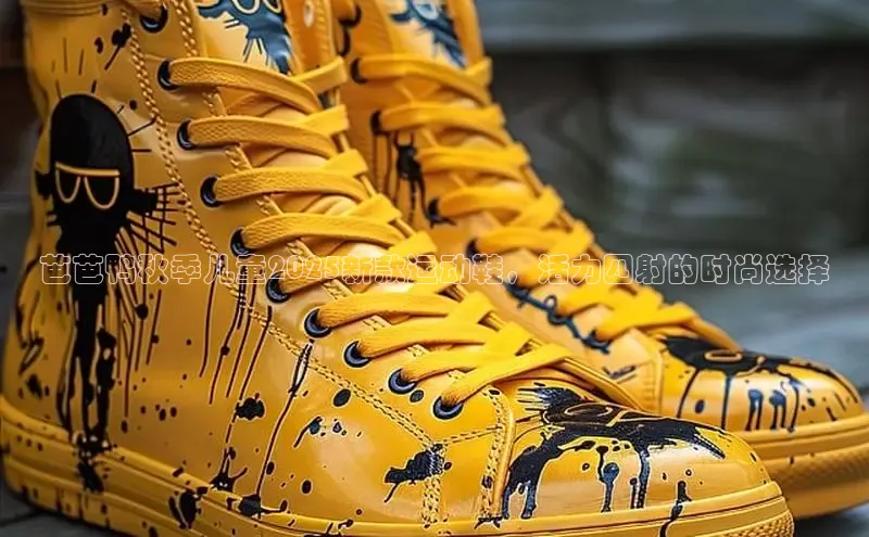 芭芭鸭秋季儿童2025新款运动鞋，活力四射的时尚选择