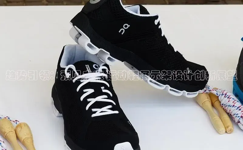 趋势引领：预见未来-运动鞋展示架设计创新展望