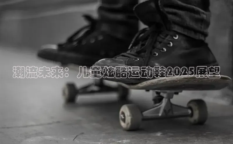 潮流未来：儿童炫酷运动鞋2025展望