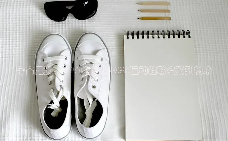 宇宙足迹：NASA与莆田2025运动鞋联名系列揭晓