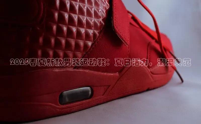 2025春夏新款男装运动鞋：夏日活力，潮流典范