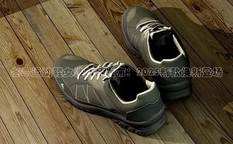 冬季运动鞋女性新品发布：2025新款焕新登场