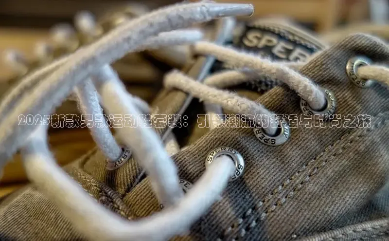 2025新款男款运动鞋套装：引领潮流的舒适与时尚之旅