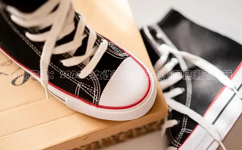 时尚前沿：2025年女性运动鞋的创新薄底潮流秘籍