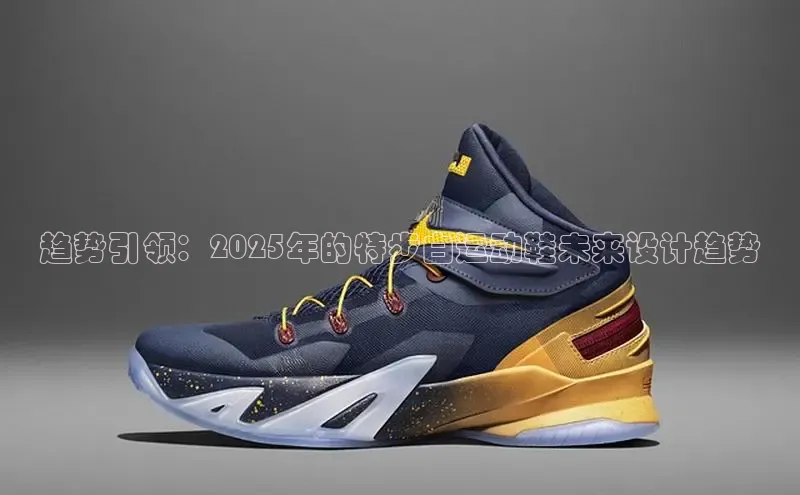 趋势引领：2025年的特步白运动鞋未来设计趋势