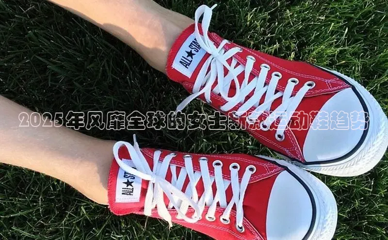 2025年风靡全球的女士新款运动鞋趋势