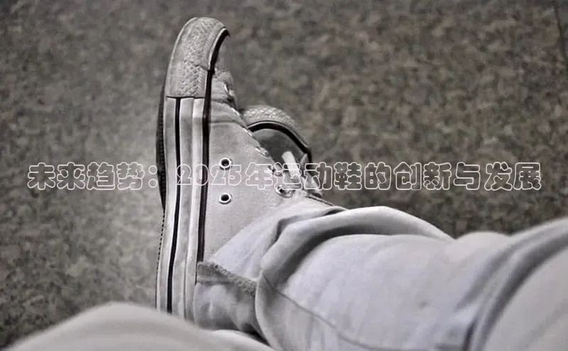 未来趋势：2025年运动鞋的创新与发展