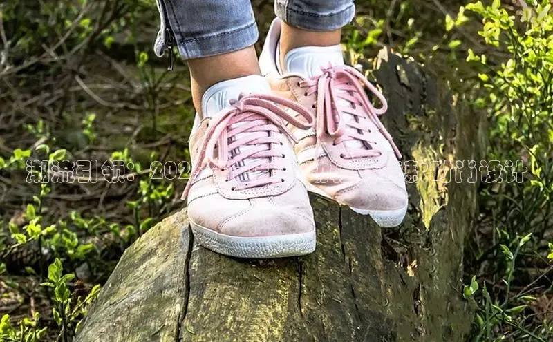 潮流引领：2025年全新运动鞋女童款时尚设计