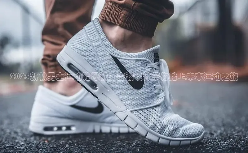 2025新款男士运动鞋爆款：毒液设计带你踏上未来运动之旅