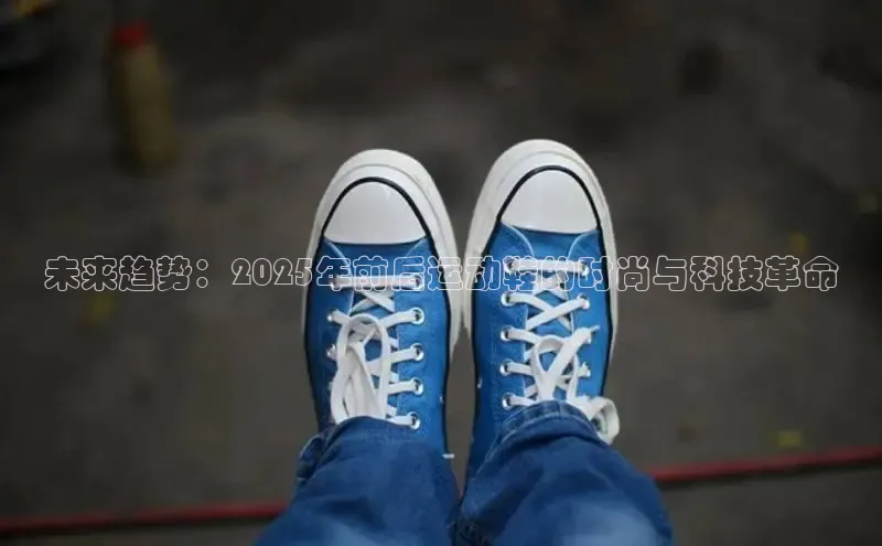 未来趋势：2025年前后运动鞋的时尚与科技革命