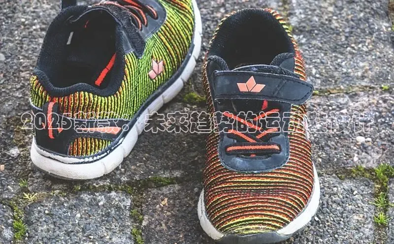 2025新款：未来趋势的运动鞋设计